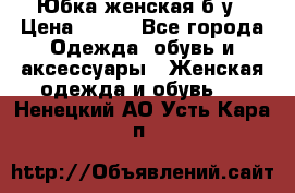 Юбка женская б/у › Цена ­ 450 - Все города Одежда, обувь и аксессуары » Женская одежда и обувь   . Ненецкий АО,Усть-Кара п.